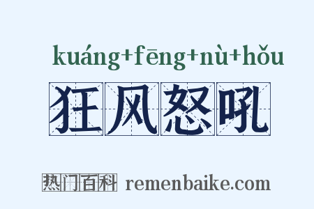 狂风怒吼是什么意思的图片